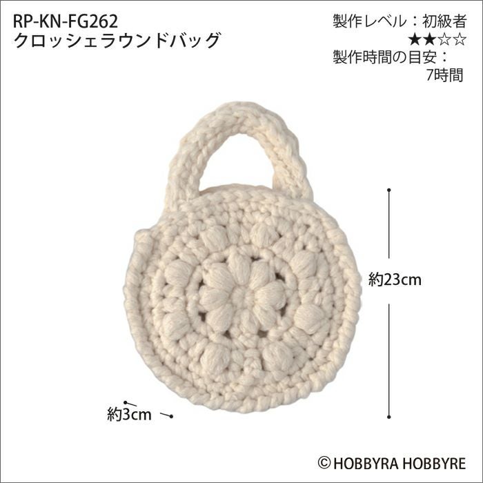 クロッシェラウンドバッグ（レシピ）