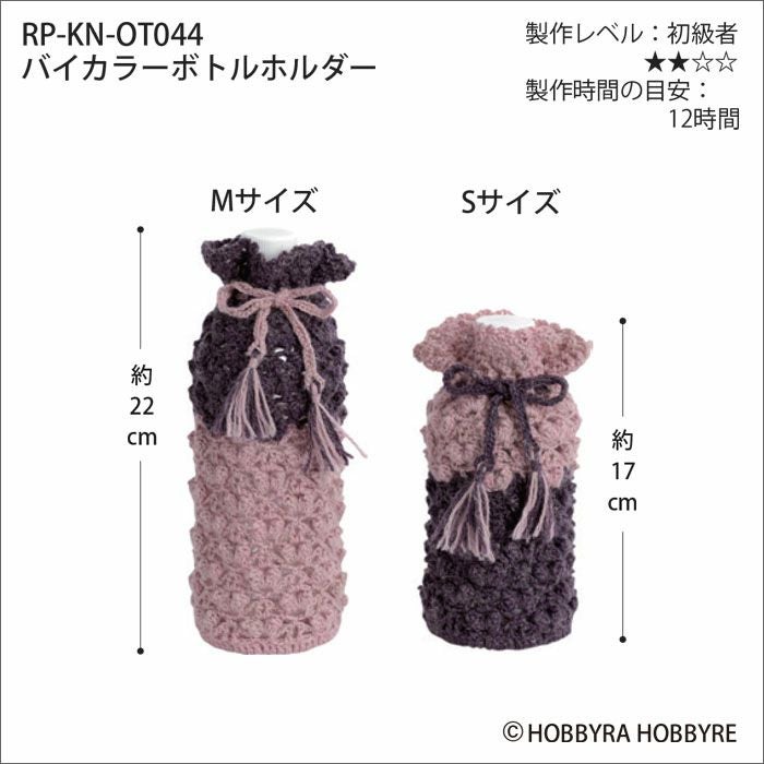 バイカラーボトルホルダー（レシピ）