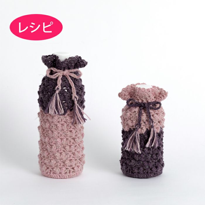 バイカラーボトルホルダー（レシピ）