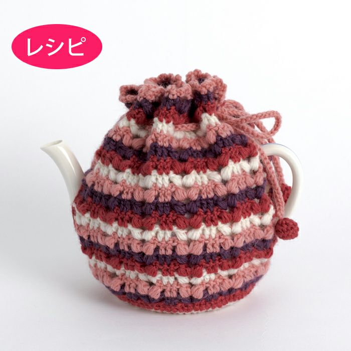 ポットコゼー（レシピ） | リバティ 生地、編み物、刺繍、刺し子のこと