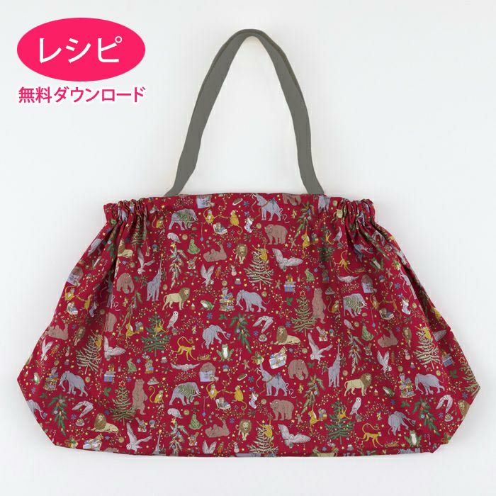 ギャザーエコバッグ（レシピ） | リバティ 生地、編み物、刺繍、刺し子
