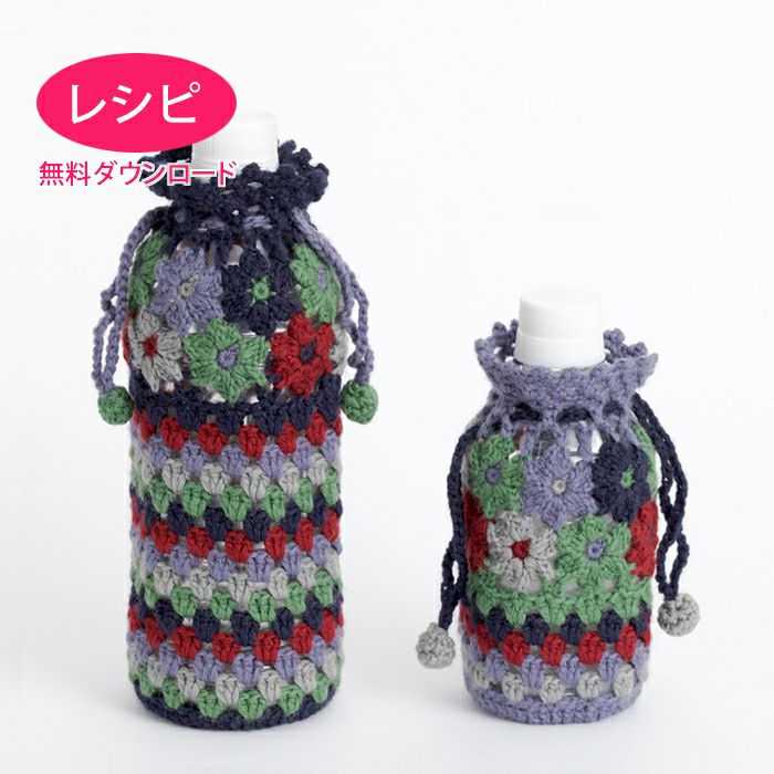 フラワーボトルケース（レシピ） | リバティ 生地、編み物、刺繍