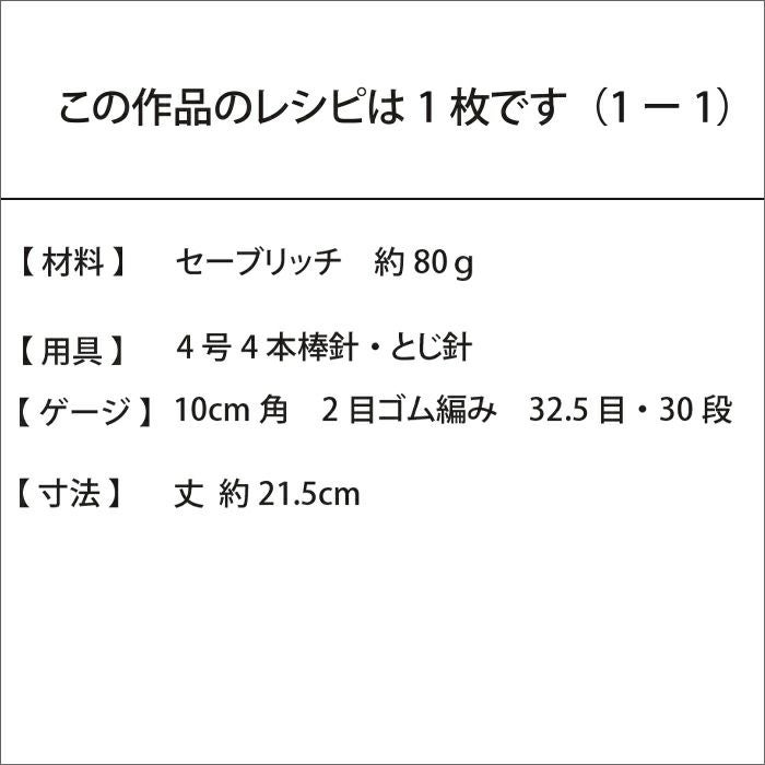 リブレッグウォーマー＜セーブリッチ＞（レシピ）