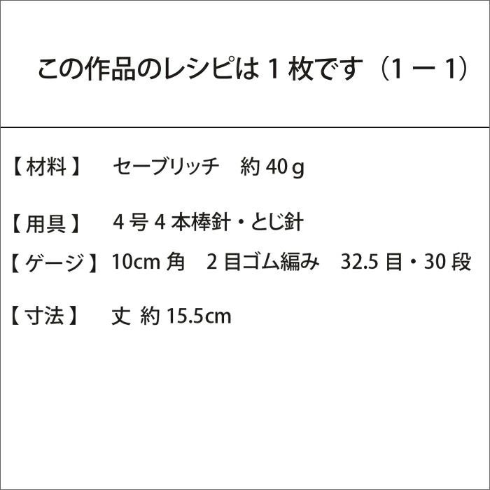 リブハンドウォーマー＜セーブリッチ＞（レシピ）