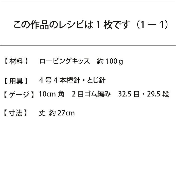 リブレッグウォーマー＜ロービングキッス＞（レシピ）