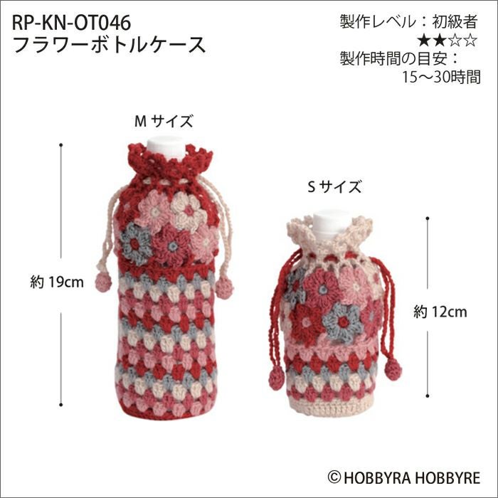 フラワーボトルケース（レシピ） | リバティ 生地、編み物、刺繍