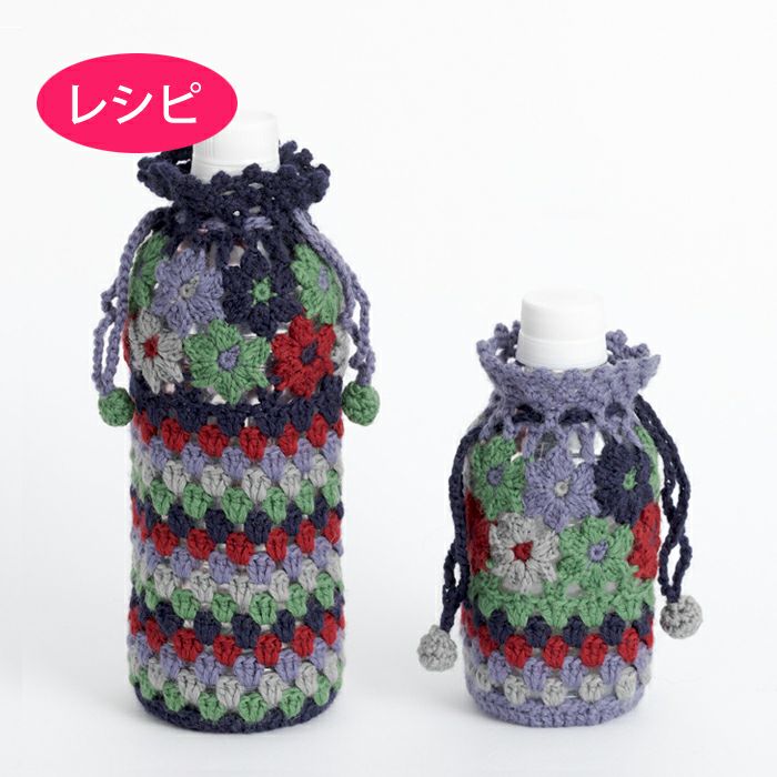 フラワーボトルケース（レシピ） | リバティ 生地、編み物、刺繍