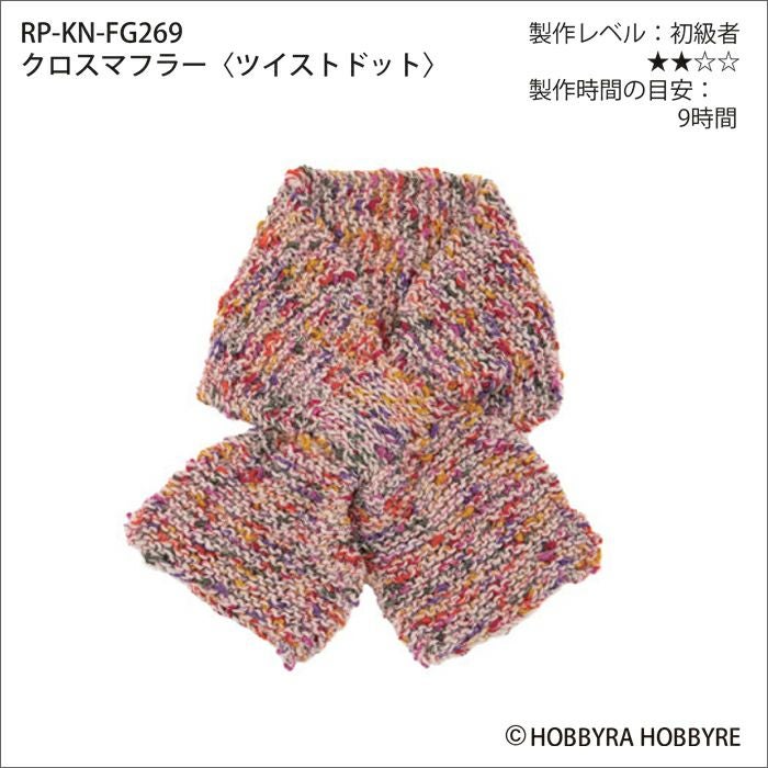 クロスマフラー＜ツイストドット＞（レシピ） | リバティ 生地、編み物