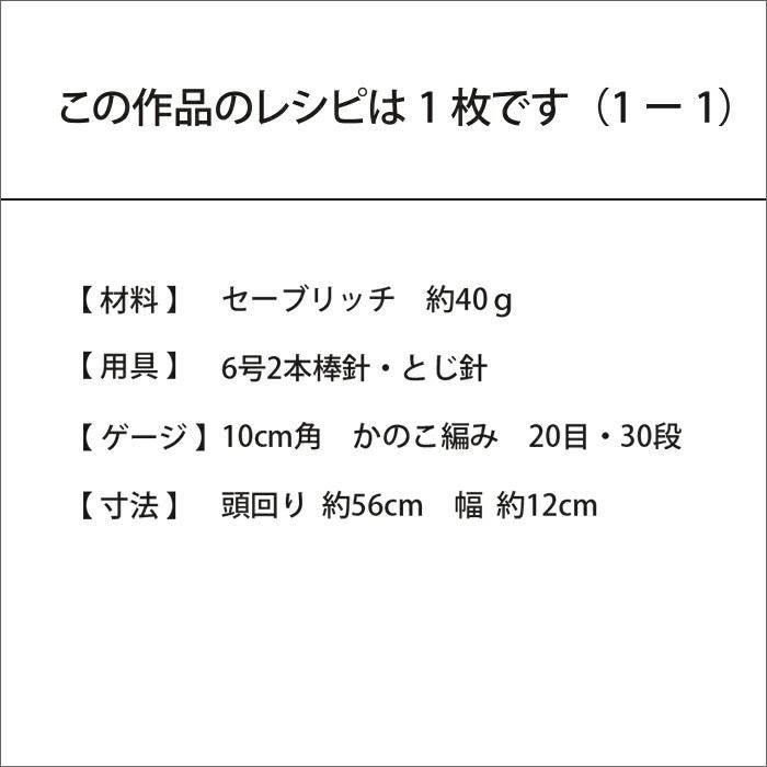 ヘアバンド＜セーブリッチ＞（レシピ）