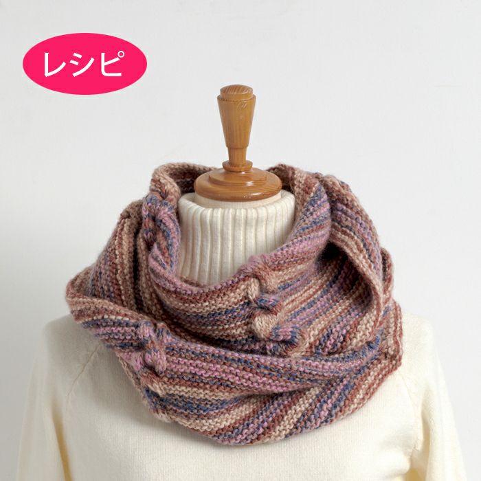 ケーブルスヌード（レシピ） | リバティ 生地、編み物、刺繍、刺し子の