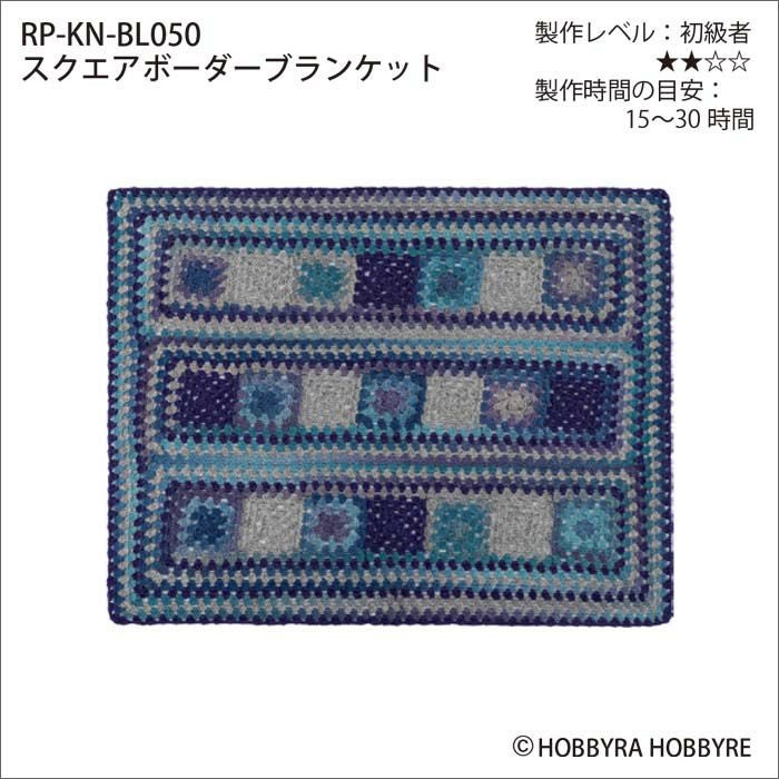 スクエアボーダーブランケット（レシピ）