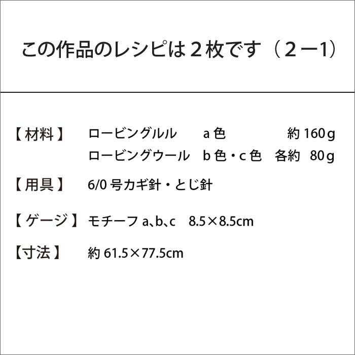 スクエアボーダーブランケット（レシピ）