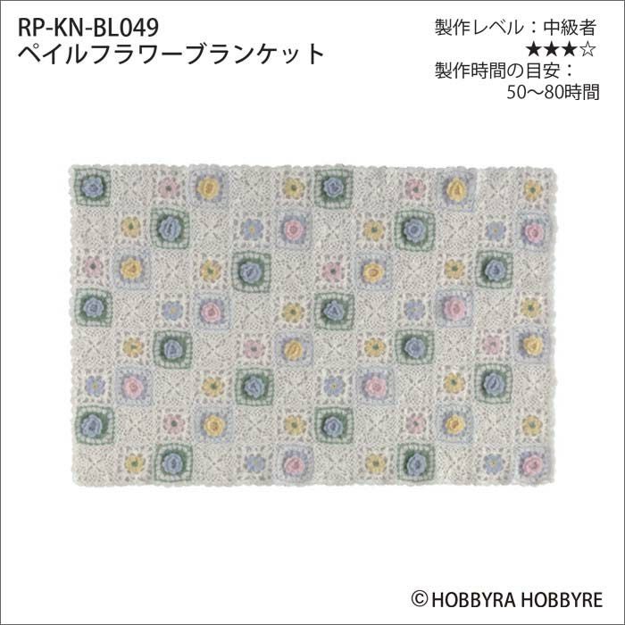 ペイルフラワーブランケット（レシピ） | リバティ 生地、編み物、刺繍