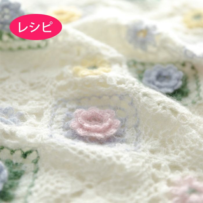 フラワーブレードブランケット（レシピ） | リバティ 生地、編み物