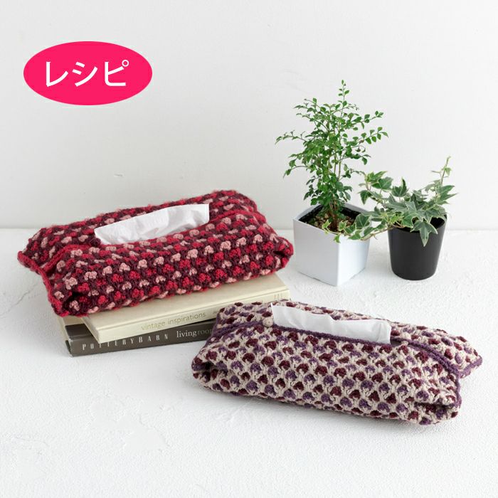 カラフルクロッシェティッシュカバー（レシピ） | リバティ 生地