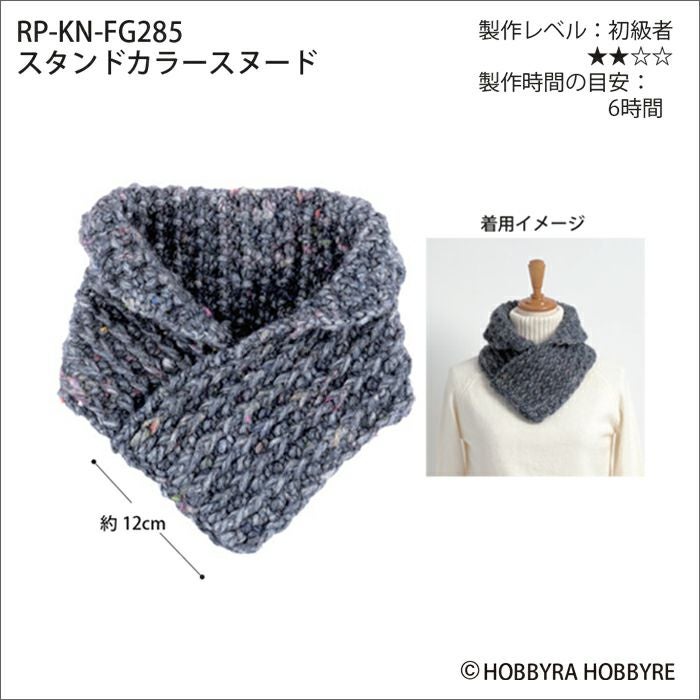 スタンドカラースヌード（レシピ） | リバティ 生地、編み物、刺繍