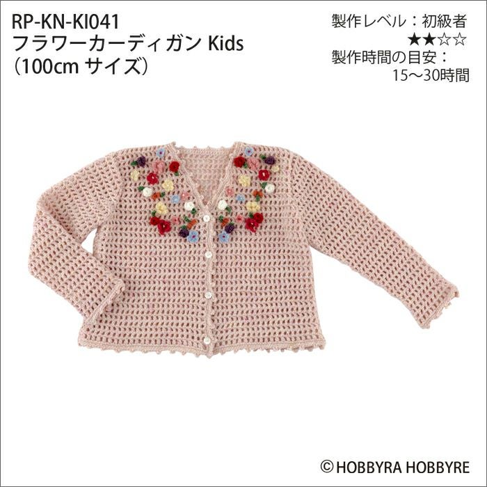 フラワーカーディガンKids（レシピ） | リバティ 生地、編み物、刺繍