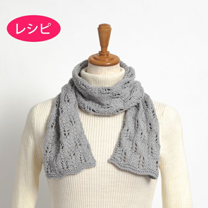 マフラー＜アルパカリュクス＞（レシピ） | リバティ 生地、編み物