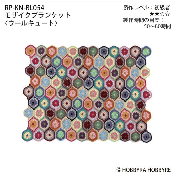 モザイクブランケット＜ウールキュート＞（レシピ） | リバティ 生地