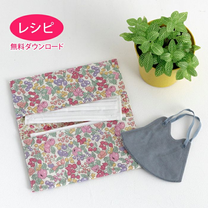 マスクケース（レシピ） | リバティ 生地、編み物、刺繍、刺し子のこと