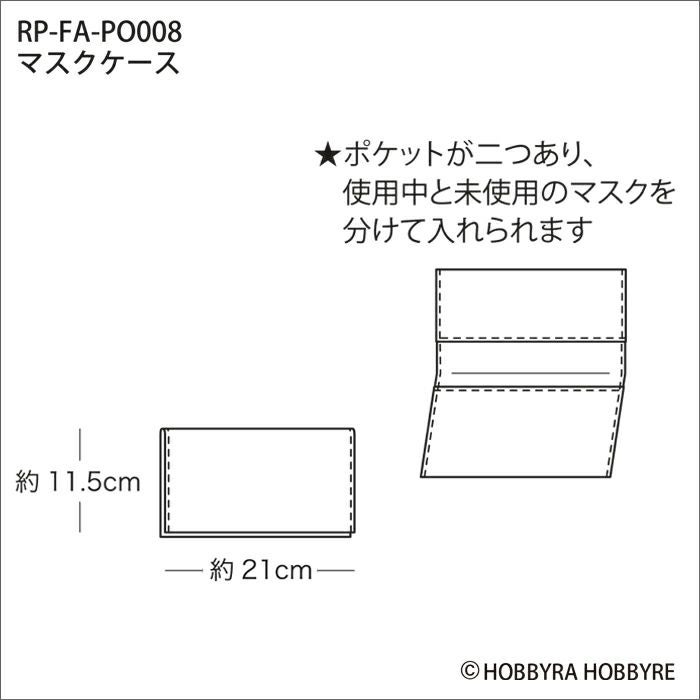 マスクケース（レシピ） | リバティ 生地、編み物、刺繍、刺し子のこと