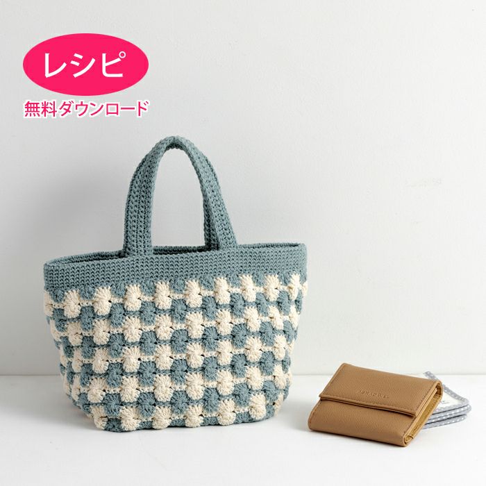 無料ダウンロード】デイジーバッグ＜コットンシェリー＞（レシピ