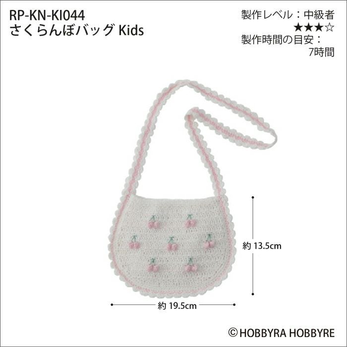 さくらんぼバッグKids（レシピ） | リバティ 生地、編み物、刺繍