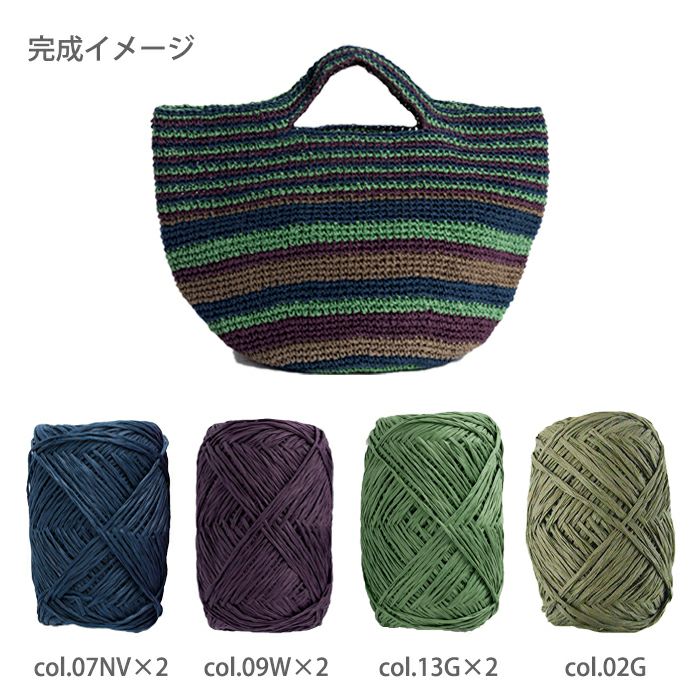ボーダーバッグ＜ラフィスグラン＞（レシピ） | リバティ 生地、編み物