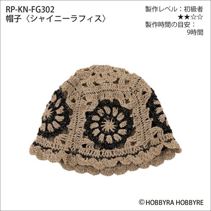 帽子＜シャイニーラフィス＞（レシピ） | リバティ 生地、編み物、刺繍