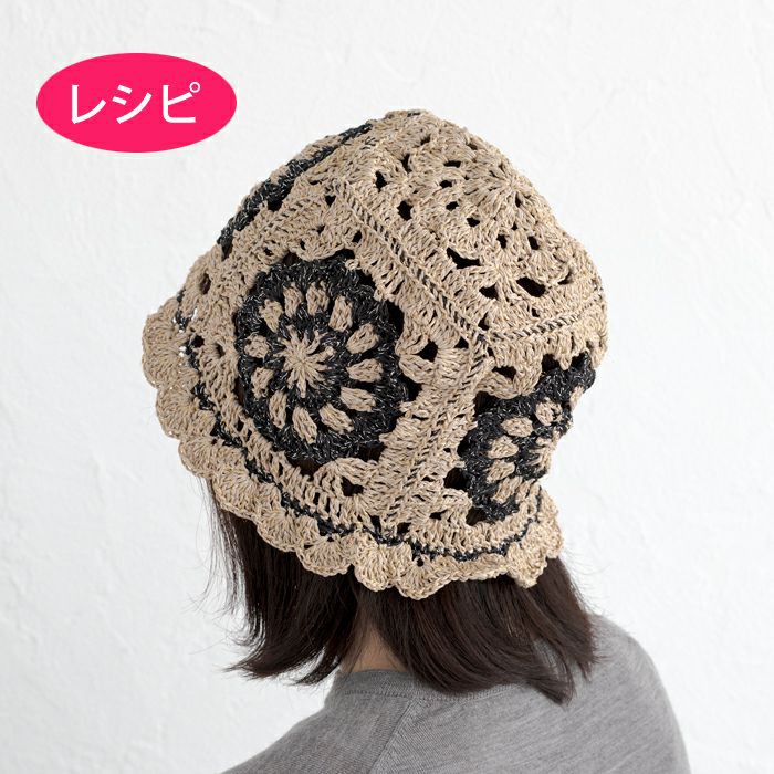 帽子＜シャイニーラフィス＞（レシピ） | リバティ 生地、編み物、刺繍