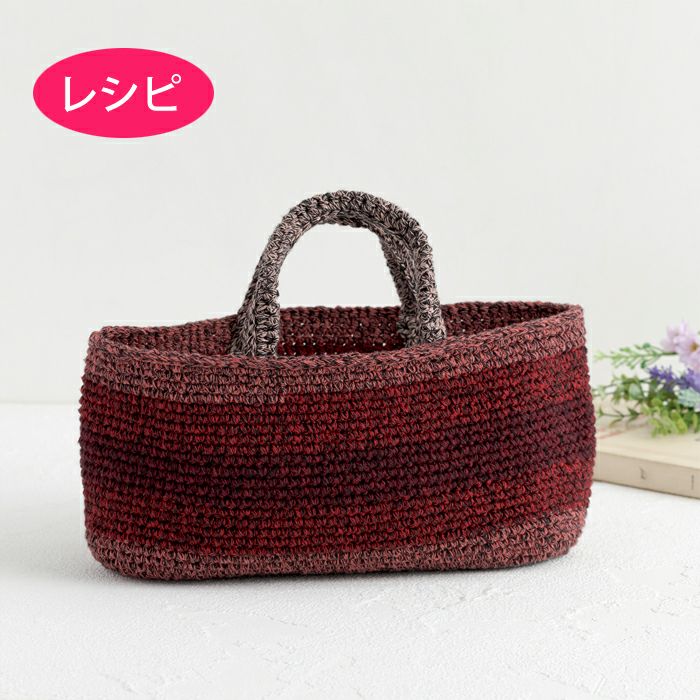 ボーダーバッグ＜ラフィスグラン＞（レシピ） | リバティ 生地、編み物
