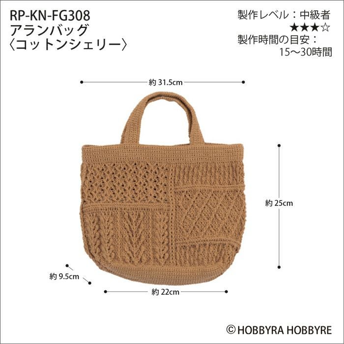アランバッグ＜コットンシェリー＞（レシピ） | リバティ 生地、編み物