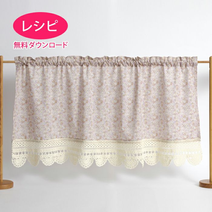 カフェカーテン✿*: ❛ mujto❜レース❀✿ハンドメイド♬*゜ レースカフェカーテン＜クロッシュコットン＞（レシピ） | リバティ