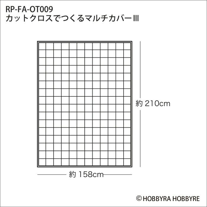 無料ダウンロード】カットクロスでつくるマルチカバー（レシピ