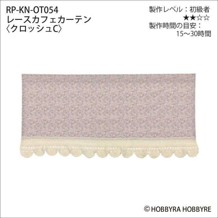 レースカフェカーテン＜クロッシュコットン＞（レシピ） | リバティ