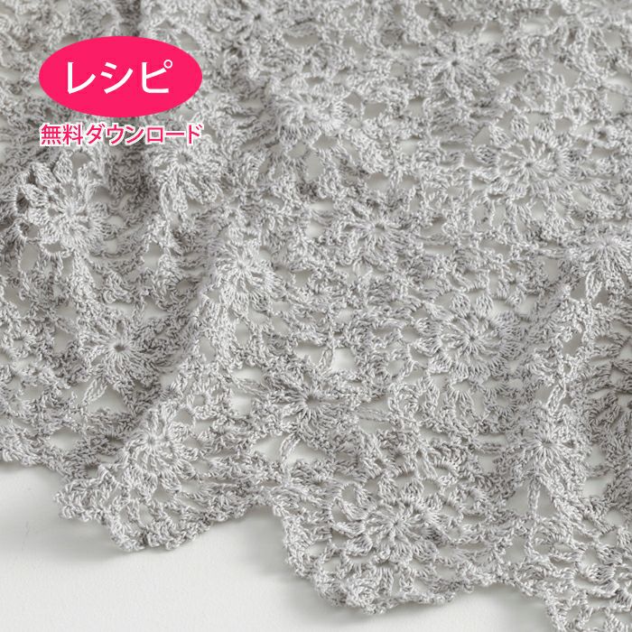 レースブランケット＜プライムレース20＞（レシピ） | リバティ 生地