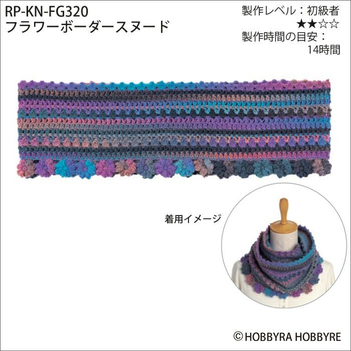 受注制作手編み ローズモチーフスヌード ホビーラホビーレ ブルー フラワーボーダースヌード（レシピ） | リバティ 生地、編み物、刺繍
