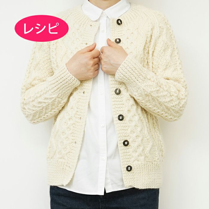 ぴこぴこ　loin. ロワン　アラン柄カーディガン アランカーディガン＜アランウール＞（レシピ） | リバティ 生地
