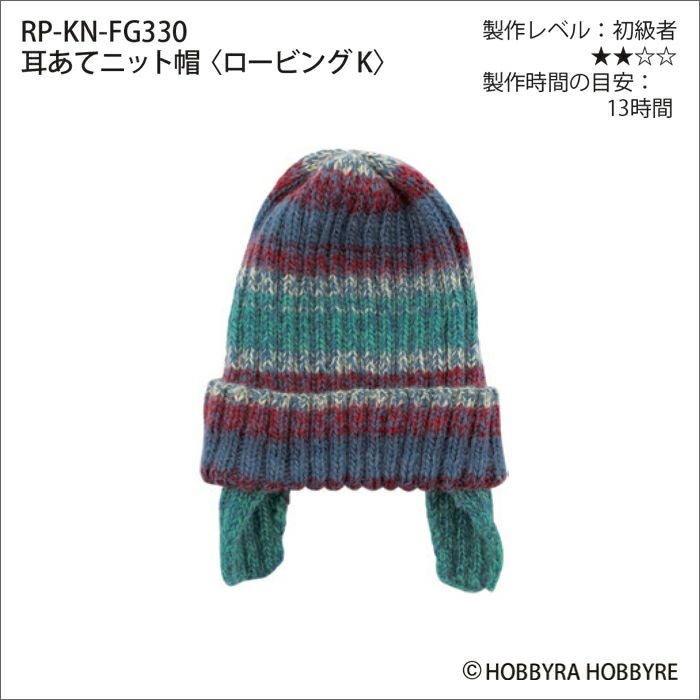 耳あてニット帽＜ロービングキッス＞（レシピ） | リバティ 生地