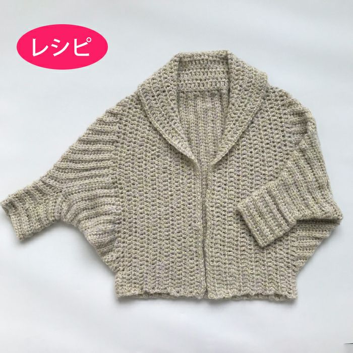 カーディガン＜モヘヤプラネット＞（レシピ） | リバティ 生地、編み物