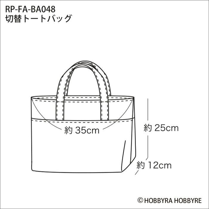 切替トートバッグ（レシピ） | リバティ 生地、編み物、刺繍、刺し子の