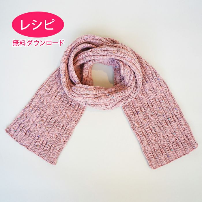 ケーブルマフラー＜プチネップ＞（レシピ） | リバティ 生地、編み物