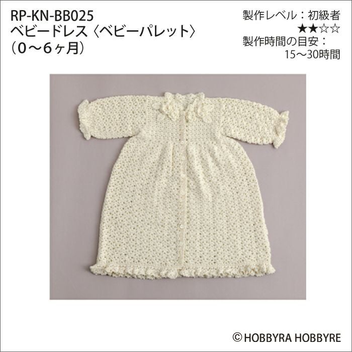 ベビードレス＜ベビーパレット＞（レシピ） | リバティ 生地、編み物