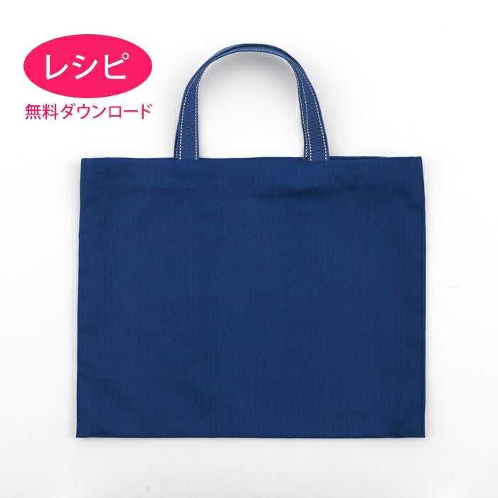 無料ダウンロード】harudakeでつくるレッスンバッグ（レシピ