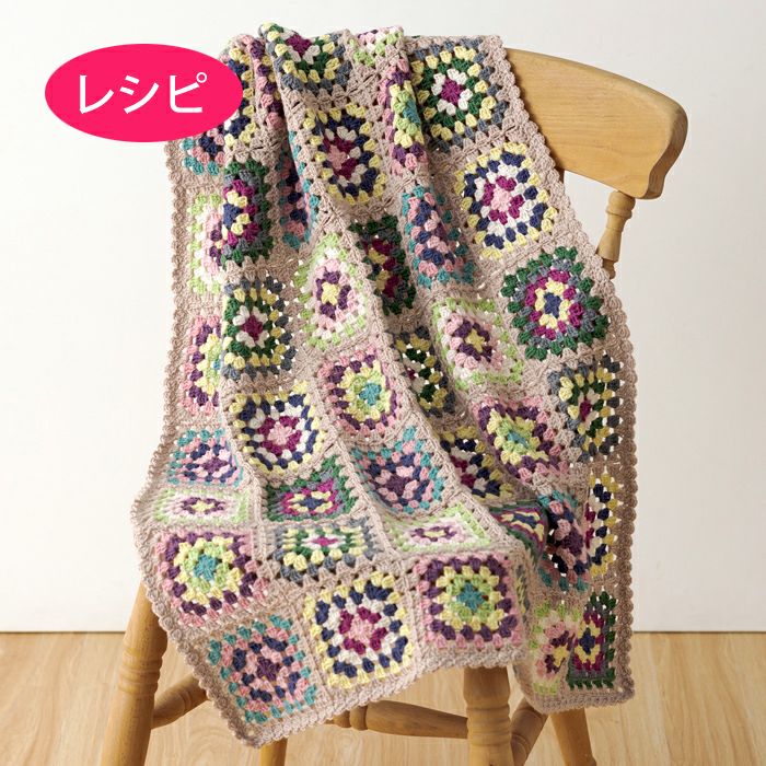 スクエアブランケット＜ウールスイート＞（レシピ） | リバティ 生地