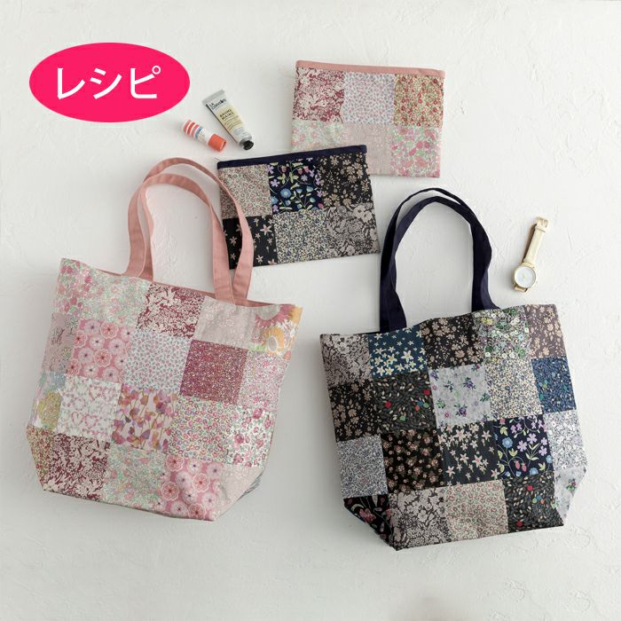 harudakeでつくるパッチワークバッグ（レシピ） | リバティ 生地 