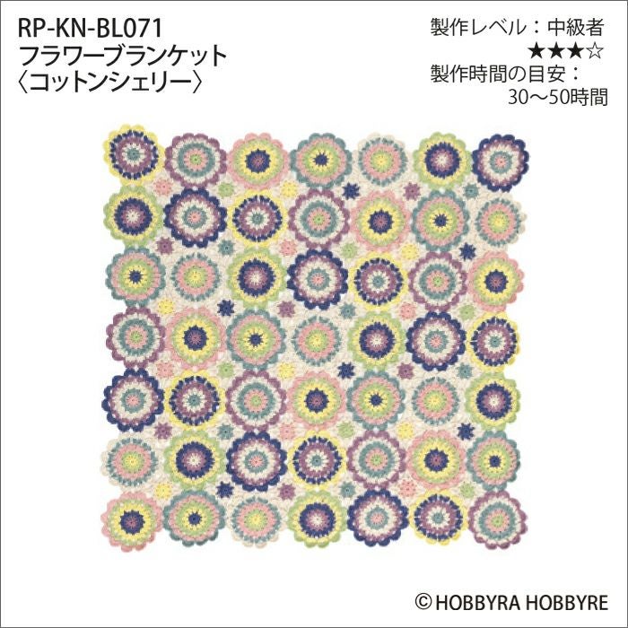 フラワーブランケット＜コットンシェリー＞（レシピ） | リバティ 生地