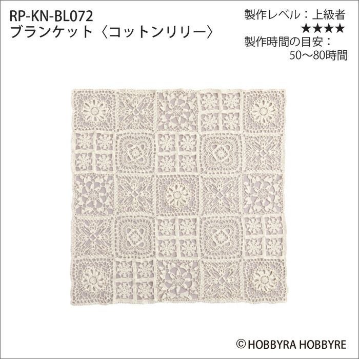 ブランケット＜コットンリリー＞（レシピ） | リバティ 生地、編み物