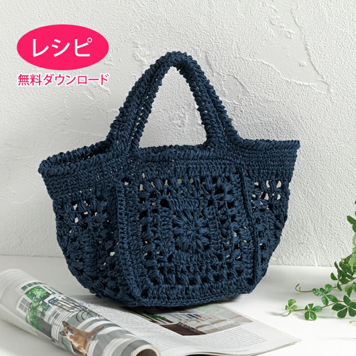 無料ダウンロード】カラフルフラワーバッグ＜ラフィスグラン＞（レシピ