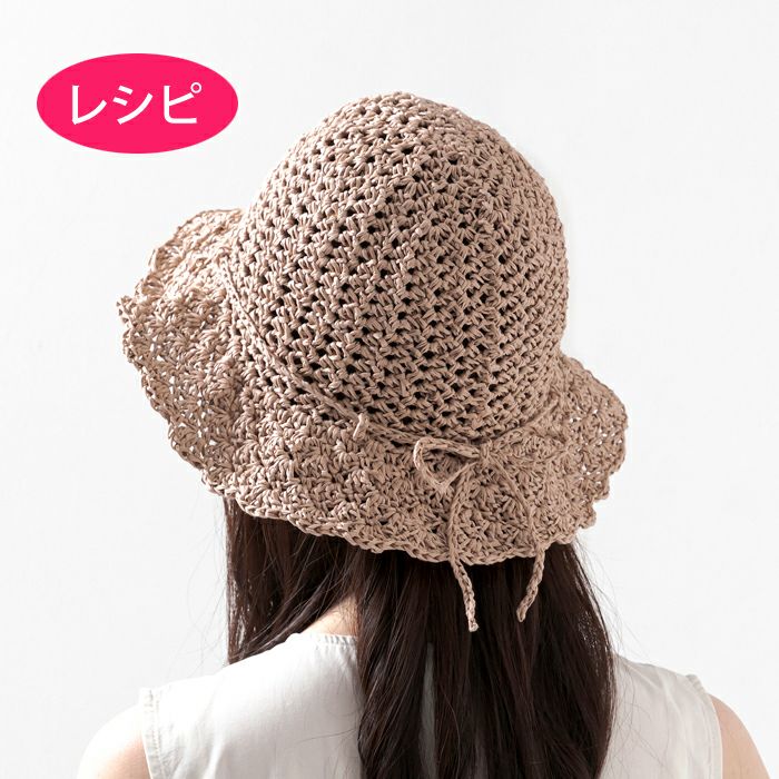 クロッシェハット＜ラフィスグラン＞（レシピ） | リバティ 生地